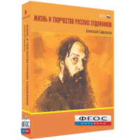 Медиа Коллекция "Жизнь и творчество русских художников. Алексей Саврасов" - fgospostavki.ru - Артём