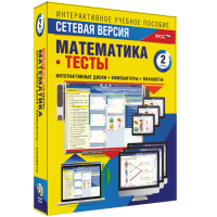 Сетевая версия. Тесты. Математика 2 класс - fgospostavki.ru - Артём