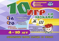 Развивающий игровой комплект "10 игр со звуками Ж, Ш" - fgospostavki.ru - Артём