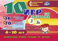 Развивающий игровой комплект "10 игр со звуками З, Зь" - fgospostavki.ru - Артём