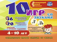 Развивающий игровой комплект "10 игр со звуками Л, Ль" - fgospostavki.ru - Артём