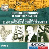 CD "Великое наследие. Том 3 "Путешественники и мореплаватели" - fgospostavki.ru - Артём