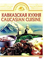 DVD "Кавказская кухня" - fgospostavki.ru - Артём