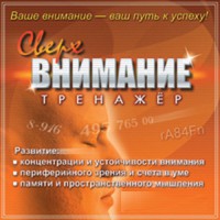 CD "Тренажер Сверхвнимание" - fgospostavki.ru - Артём