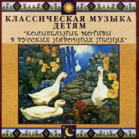 CD Классическая музыка детям - Колыбельные мотивы в русских народных песнях - fgospostavki.ru - Артём