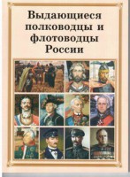 Брошюра "Выдающиеся полководцы и флотоводцы России" - fgospostavki.ru - Артём