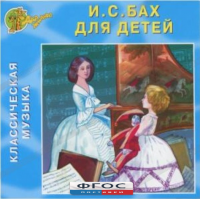 CD Классическая музыка. Бах для детей - fgospostavki.ru - Артём