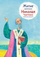 Житие святителя Николая Чудотворца в пересказе для детей - fgospostavki.ru - Артём