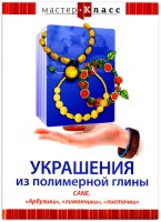 DVD "Мастер-класс. Украшения из полимерной глины. CANE. «Арбузики», «лимончики», «листочки»" - fgospostavki.ru - Артём