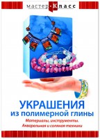 DVD "Мастер-класс. Украшения из полимерной глины. Материалы, инструменты. Акварельная и соляная техники" - fgospostavki.ru - Артём