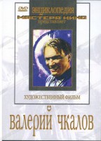 DVD художественный фильм "Валерий Чкалов" - fgospostavki.ru - Артём
