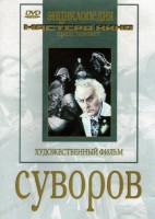 DVD художественный фильм "Суворов" - fgospostavki.ru - Артём