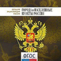 CD "Большая Энциклопедия России. Города и населенные пункты России" - fgospostavki.ru - Артём