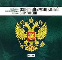 CD "Большая Энциклопедия России. Животный и растительный мир России" - fgospostavki.ru - Артём