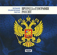 CD "Большая Энциклопедия России. Природа и география России" - fgospostavki.ru - Артём