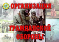 Комплект плакатов "Организация Гражданской обороны" - fgospostavki.ru - Артём