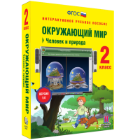 Окружающий мир 2 класс. Человек и природа - fgospostavki.ru - Артём