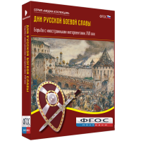 Медиа Коллекция "Дни русской боевой славы. Борьба с иностранными интервентами. XVII век" - fgospostavki.ru - Артём