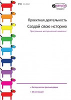 Проектная деятельность. Создай свою историю. Программно-методический комплекс - fgospostavki.ru - Артём
