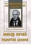 DVD "Поднятая целина" - fgospostavki.ru - Артём