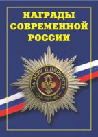 Брошюра "Награды современной России" - fgospostavki.ru - Артём