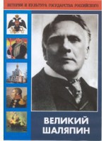 DVD "Великий Шаляпин" (жизнь, творчество) - fgospostavki.ru - Артём