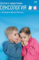 DVD "Детская и подростковая сексология" - fgospostavki.ru - Артём