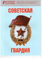 Брошюра "Советская гвардия" - fgospostavki.ru - Артём