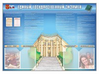Стенд-уголок "Единый государственный экзамен" - fgospostavki.ru - Артём