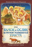 Как бычок и ослик встретили родившегося Христа - fgospostavki.ru - Артём