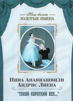 DVD Наш балет. Золотые имена. «Такой короткий век…» - fgospostavki.ru - Артём