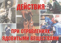 Комплект плакатов "Действия при отравлении ядовитыми веществами" - fgospostavki.ru - Артём