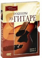 DVD "Уроки игры на гитаре 1,2 часть." - fgospostavki.ru - Артём