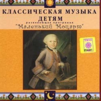 CD Классическая музыка детям - Маленький Моцарт - fgospostavki.ru - Артём