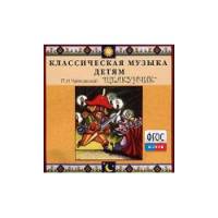 CD Классическая музыка детям - Чайковский Щелкунчик - fgospostavki.ru - Артём