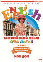 DVD Английский для детей 4-7 лет. "Занимательный видеословарь. Часть 2 «Мой дом»" - fgospostavki.ru - Артём