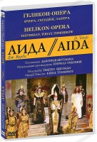 DVD "Аида" Геликон-Опера: Вчера, сегодня, завтра - fgospostavki.ru - Артём