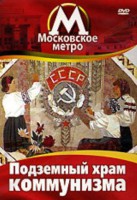 DVD "Московское метро. Подземный храм коммунизма" - fgospostavki.ru - Артём