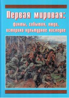 Подарочный альбом "Первая мировая: факты, события, люди, историко-культурное наследие" - fgospostavki.ru - Артём