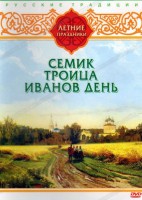 DVD "Русские традиции. Летние праздники" - fgospostavki.ru - Артём