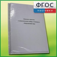 Комплект карточек к дидактическому набору «Универсал большой» «Окружающий мир» - fgospostavki.ru - Артём