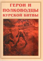 Альбом-справочник "Герои и полководцы Курской битвы" - fgospostavki.ru - Артём