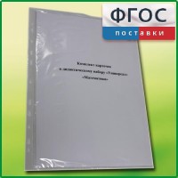 Комплект карточек к дидактическому набору «Универсал большой» «Математика» - fgospostavki.ru - Артём