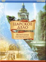 DVD "Царское дело: Фонтаны Петербурга" на 6 языках - fgospostavki.ru - Артём