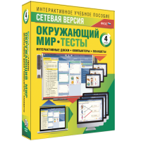 Сетевая версия. Тесты. Окружающий мир. 4 класс - fgospostavki.ru - Артём