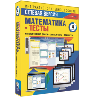Сетевая версия. Тесты. Математика 4 класс - fgospostavki.ru - Артём