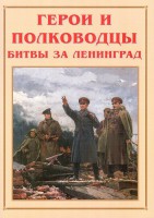 Альбом-справочник "Герои и полководцы битвы за Ленинград" - fgospostavki.ru - Артём