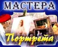 CD "Мастера портрета" - fgospostavki.ru - Артём