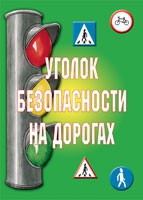 Комплект плакатов "Уголок безопасности на дорогах" - fgospostavki.ru - Артём