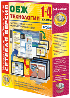 Сетевая версия. ОБЖ Технология. 1-4 класс - fgospostavki.ru - Артём